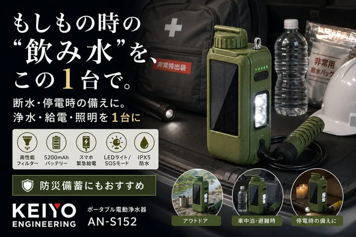 ポータブル電動浄水器AN-S152と防災備蓄品のセットイメージ