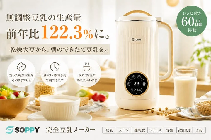 SOPPY完全豆乳メーカーの製品全体図と特徴（予約・保温・60品レシピ等）