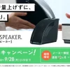 ミライスピーカー・ミニとキャリー・バイ・ミライスピーカー、キャンペーン内容の告知画像