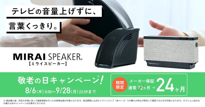 ミライスピーカー・ミニとキャリー・バイ・ミライスピーカー、キャンペーン内容の告知画像
