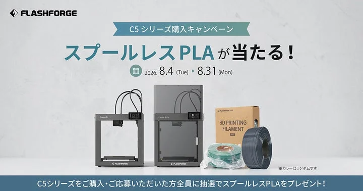 FLASHFORGE Creator5シリーズとスプールレスPLAフィラメントのキャンペーン告知画像