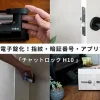 Chatlock H10の製品本体と取り付け後の操作シーンをまとめた紹介画像