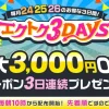 エクトク3DAYSの開催告知バナー。最大3,000円OFFクーポン配布と先着600名限定の案内。