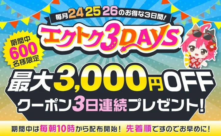 エクトク3DAYSの開催告知バナー。最大3,000円OFFクーポン配布と先着600名限定の案内。