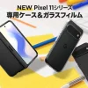 Pixel 11シリーズ専用のSpigen製ケースとガラスフィルムの集合イメージ