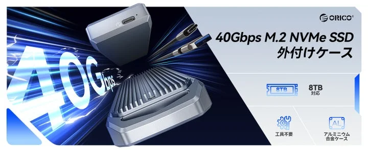 ORICOのUSB4.0対応M.2 NVMe SSD外付けケースの製品バナー画像