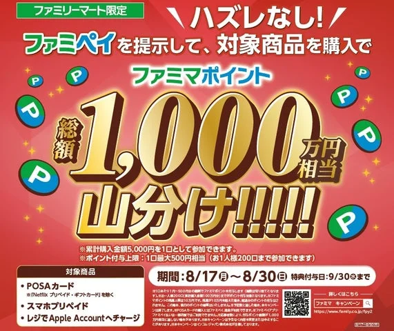 ファミマポイント総額1,000万円相当山分けキャンペーンの告知バナー