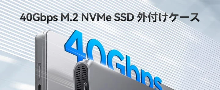 製品名と40Gbpsの転送速度が記載されたM.2 SSD外付けケースの製品画像