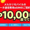 メルカリモバイルのデータ専用eSIM契約で最大10,000ポイント還元キャンペーンの告知バナー