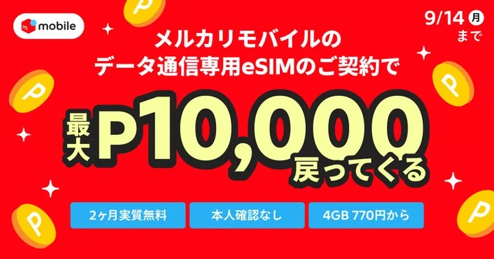 メルカリモバイルのデータ専用eSIM契約で最大10,000ポイント還元キャンペーンの告知バナー