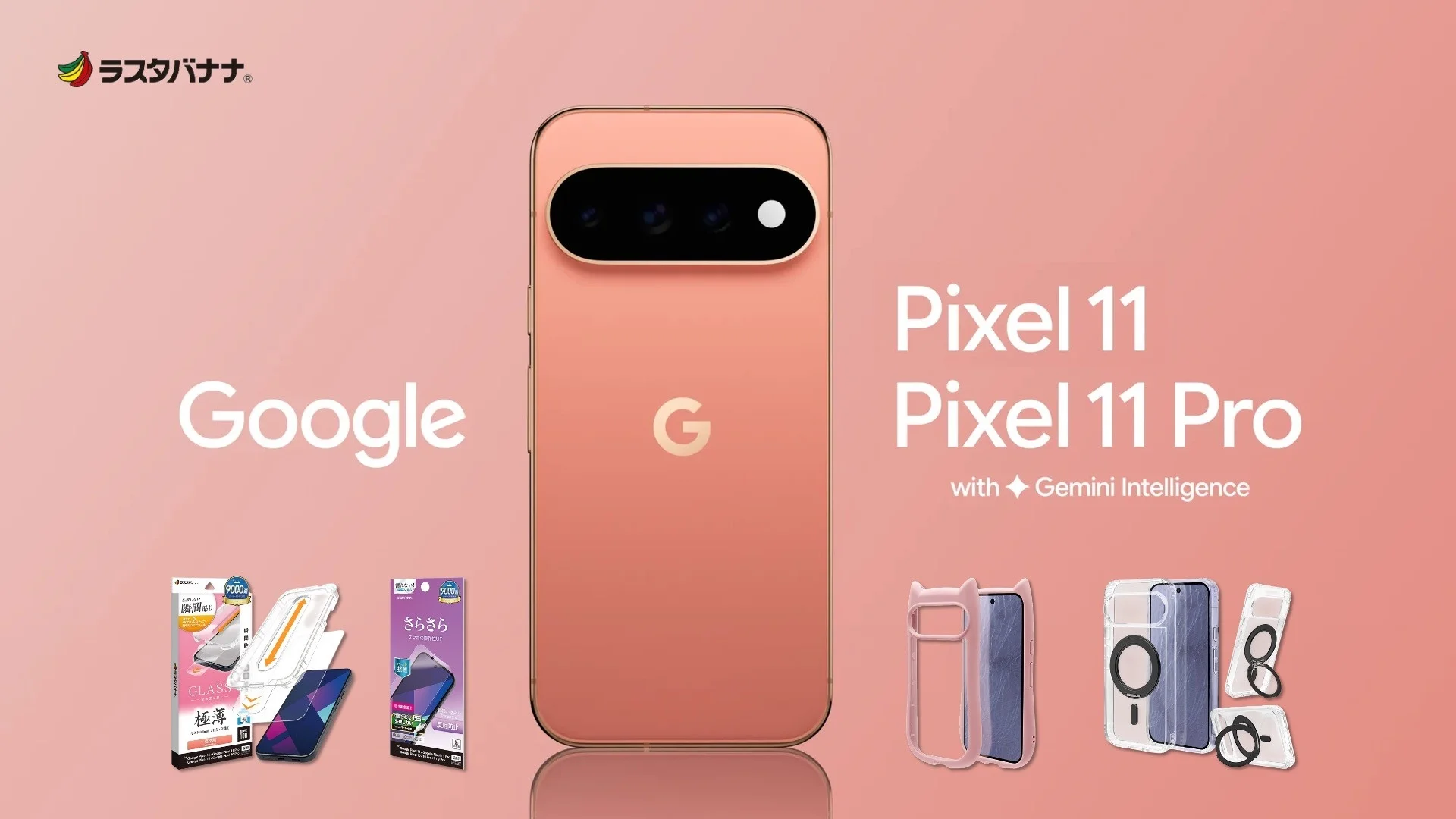 Pixel 11シリーズのスマートフォンと対応アクセサリー製品の集合イメージ