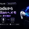 AirPodsとiPhoneを用いたシンプルメモの音声入力イメージ