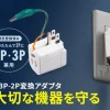 雷ガード内蔵3P-2P変換アダプタの製品画像と利用イメージ