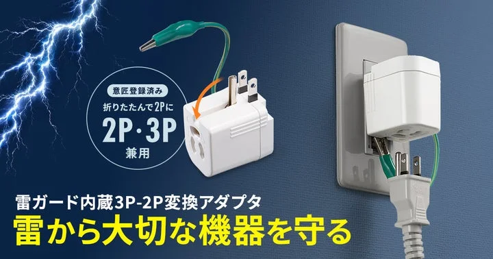 雷ガード内蔵3P-2P変換アダプタの製品画像と利用イメージ