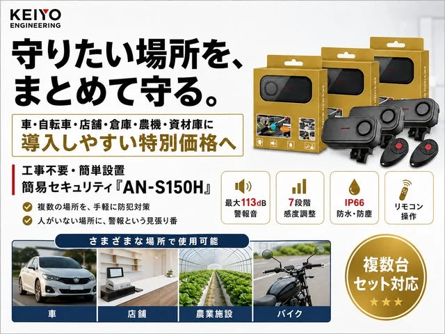 KEIYO防犯アラーム「AN-S150H」の製品パッケージと機能、使用シーンを示す全体図