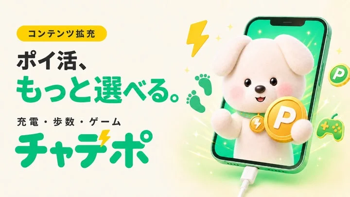 ポイ活アプリ「チャデポ」のメインビジュアル。キャラクターのチャポと充電中のスマホが描かれている。