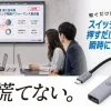 会議風景と手元スイッチ付きHDMI変換アダプターの製品画像