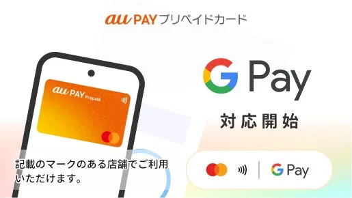 au PAY プリペイドカードをGoogle Payで利用可能であることを示す告知画像