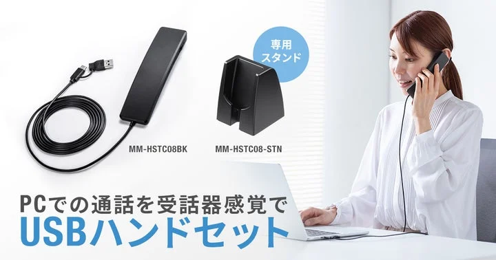 PCで通話する女性とUSBハンドセット、専用スタンドの製品全体像