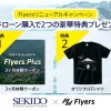 Flyersリニューアルキャンペーンの特典である3ヶ月体験クーポンとオリジナルTシャツの告知画像