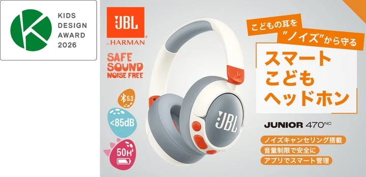 JBL Junior 470NCの製品画像とキッズデザイン賞のロゴ、主な機能のアイコン