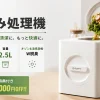 白い生ごみ処理機に生ごみを投入する様子と、96%削減・2.5L容量・W脱臭の性能表示