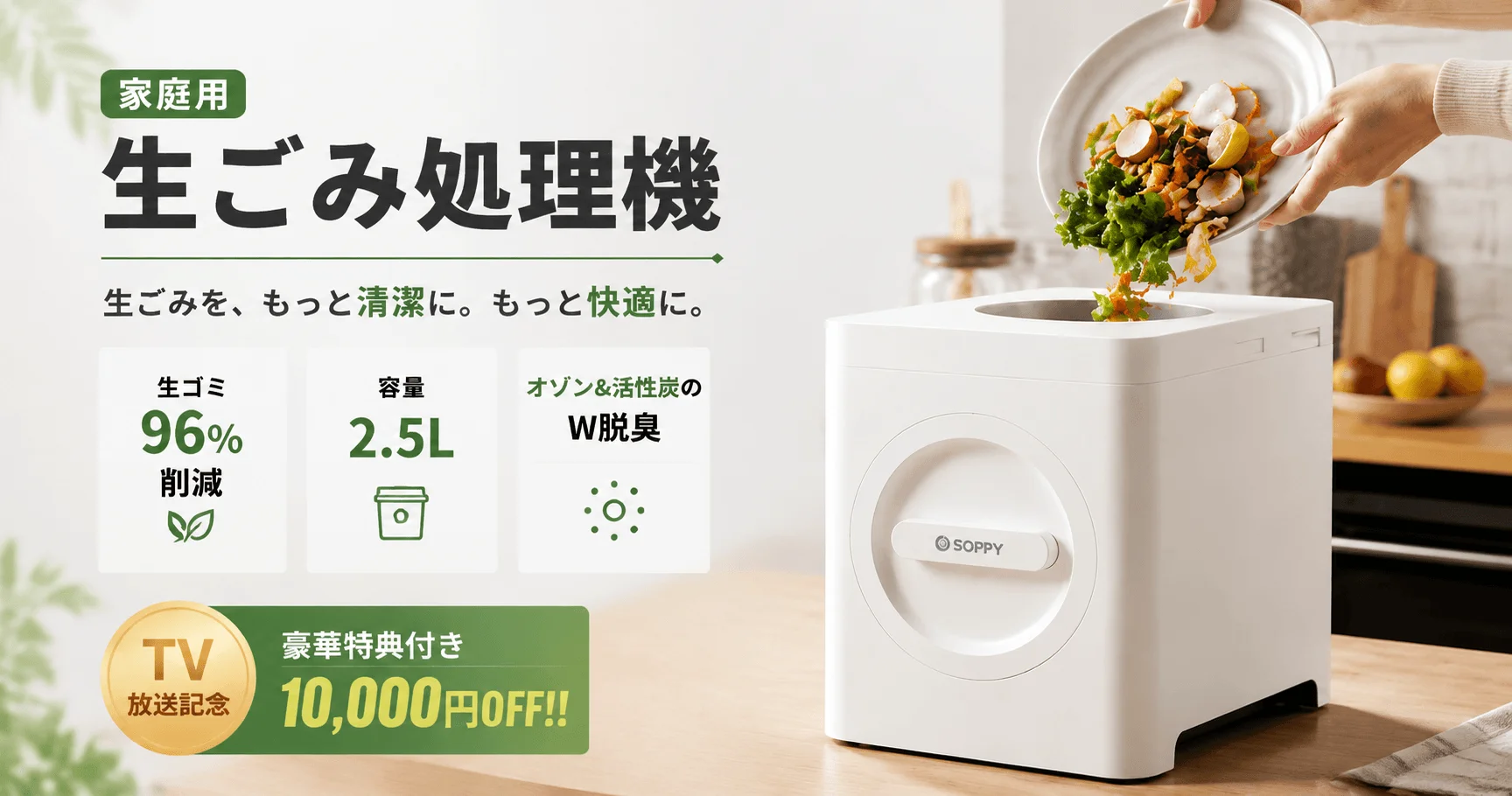 白い生ごみ処理機に生ごみを投入する様子と、96%削減・2.5L容量・W脱臭の性能表示
