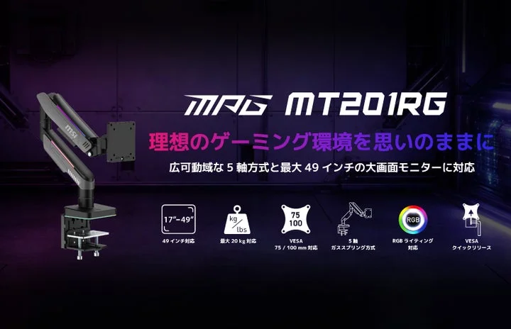 MPG MT201RGモニターアームの全体像と主な機能・スペックのアイコン一覧