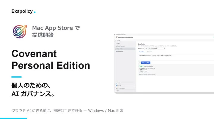 Mac版提供開始を告知するCovenant Personal Editionの製品ロゴと操作画面イメ