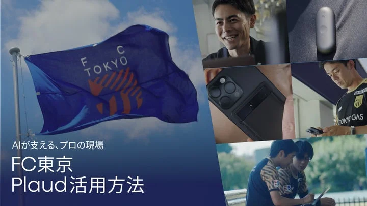 FC東京のチームロゴ旗と、Plaudを活用するスタッフやデバイスが写るプロモーション動画のサムネイル