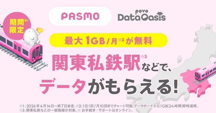 povo Data Oasisのサービス紹介画像。関東の地図と電車、無料データ付与の案内が記載されて