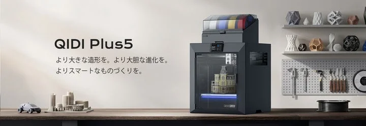 QIDI Plus5 3Dプリンターの全体外観