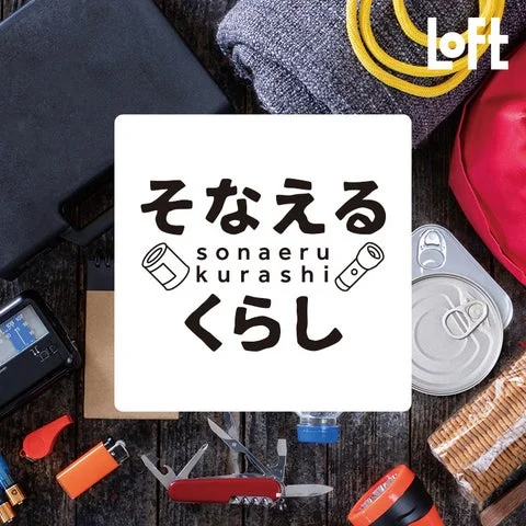 「そなえるくらし」のロゴと防災用品が並べられたイメージ画像