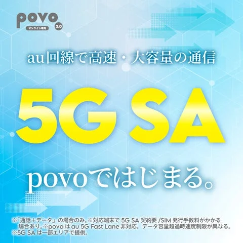povo2.0の5G SAサービス提供開始を告知するイメージ画像