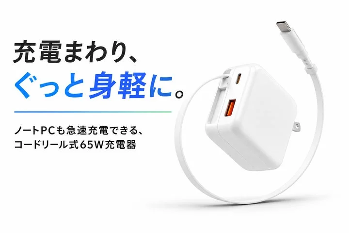 コードリール式65W急速充電器と引き出されたType-Cケーブル