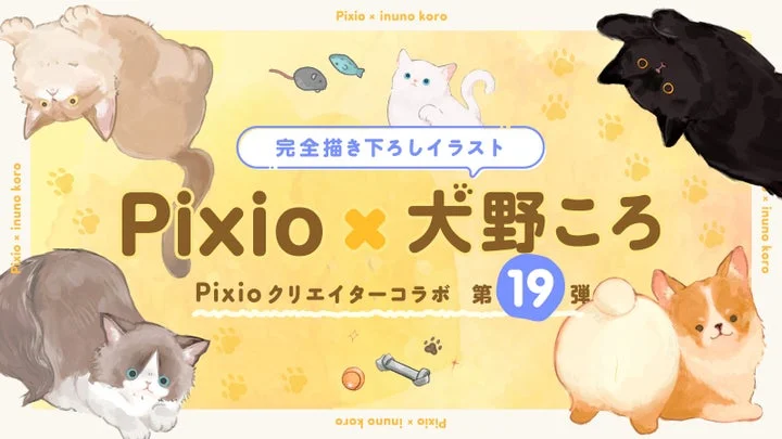 Pixioと犬野ころのコラボ企画第19弾の告知ビジュアル