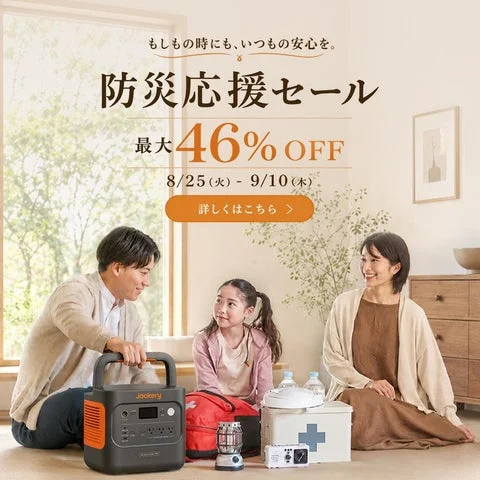 防災応援セールの告知画像。家族がポータブル電源と防災グッズを囲んでいる様子。
