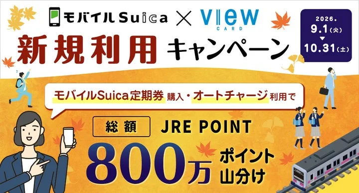 モバイルSuicaとビューカードの新規利用キャンペーン告知バナー