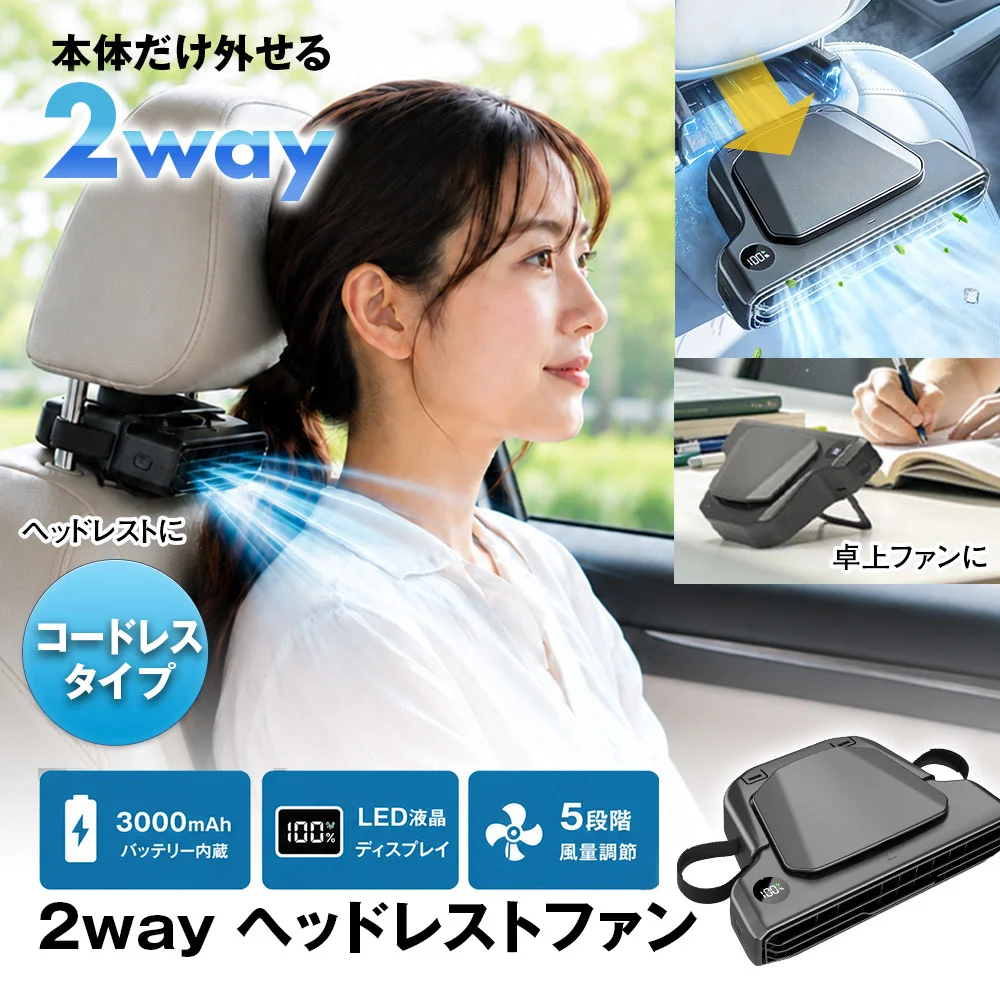 2WAYヘッドレストファンの利用シーンと製品特徴