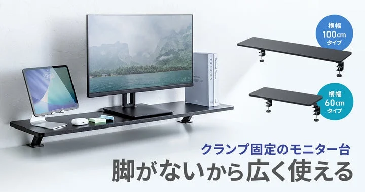 クランプ式モニター台の利用イメージと製品ラインアップ