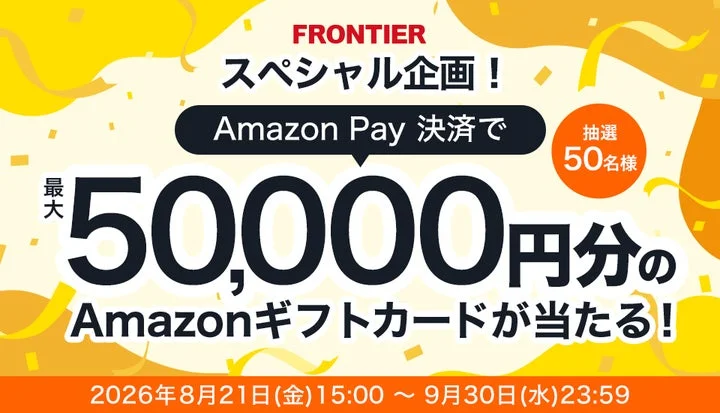 FRONTIERのAmazon Pay決済キャンペーン告知画像。最大5万円のギフトカードが当たる。