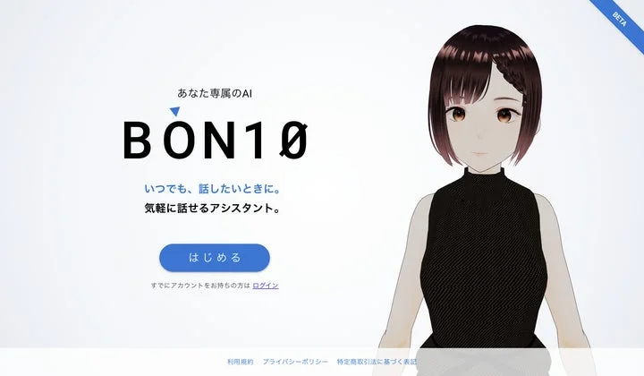 BON10.comのログイン画面。3Dキャラクターが表示され、サービス名と「はじめる」ボタンがある。
