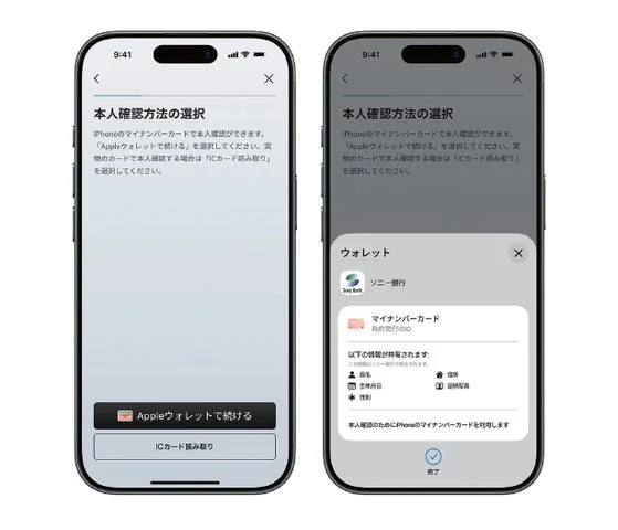 ソニー銀行アプリの本人確認画面とAppleウォレットのマイナンバーカード情報共有画面