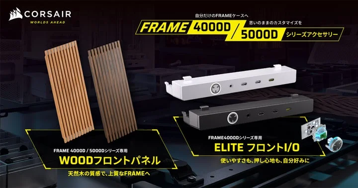 CORSAIRのPCケース用アクセサリ「WOODフロントパネル」と「ELITEフロントI/O」の紹介