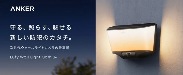 Eufy Wall Light Cam S4の製品ロゴと、ライトが点灯している外壁設置イメージ