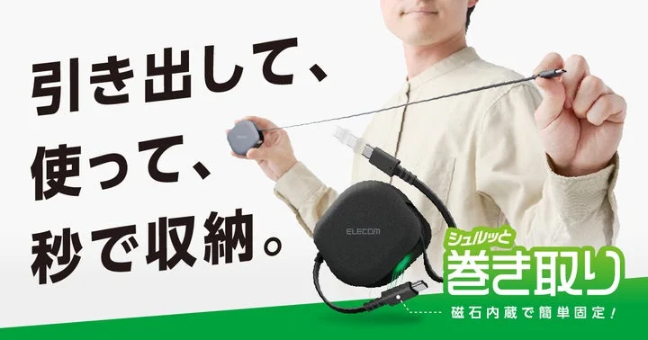 巻き取り式USB Type-Cケーブルの製品イメージ