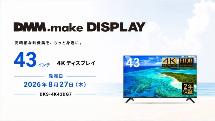 DMM.make 43インチ4Kディスプレイの告知ビジュアル