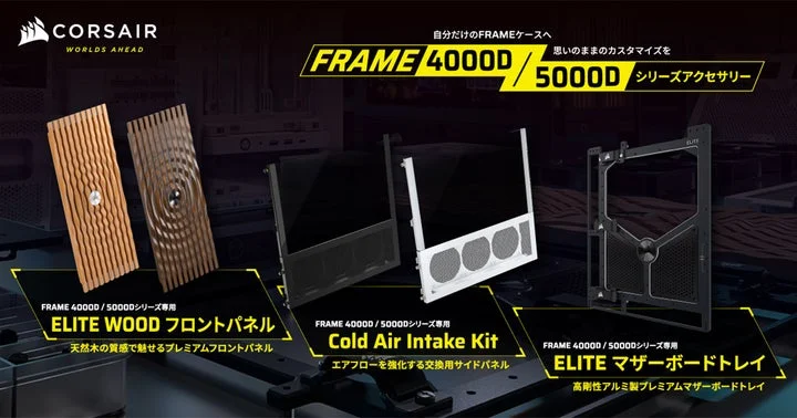 CORSAIR FRAMEシリーズ用アクセサリ3種を並べた製品一覧画像
