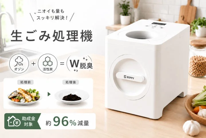 家庭用生ごみ処理機SPOZ-01の本体と、脱臭の仕組みや減量効果を示す告知画像