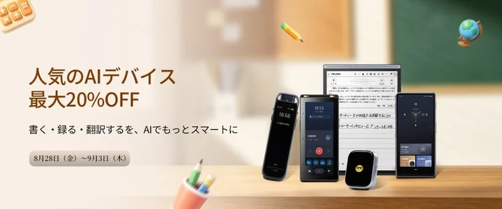 セール対象の5つのAIデバイスと、最大20%OFFの告知テキストが配置されたキャンペーンビジュアル
